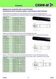 223 Оправки Adaptors for endmills with screw fit shank Удлинители для концевых фрез с резьбовым хвостовиком Adaptors Weldon with straight shank with drive f Каталог СКИФ-М 2011 Металлорежущий инструмент для фрезерования и сверления Инструментальная оснастка для металлообрабатывающих станков Стр. 223 RUS ENG