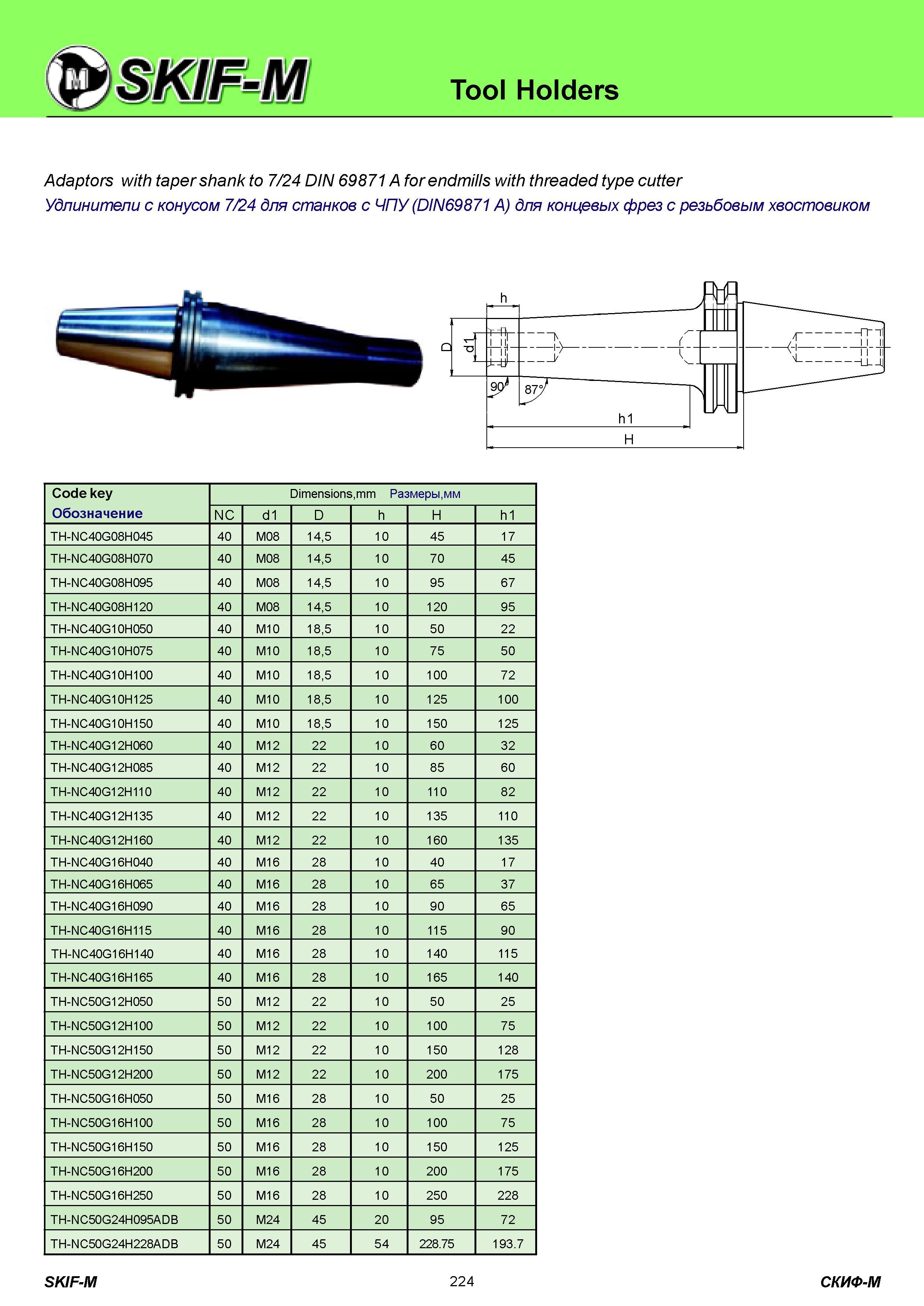 224 Tool Holders Adaptors with taper shank to 7/24 DIN 69871A for endmills with threaded type cutter Удлинители c конусом 7/24 для станков с ЧПУ (DIN69871A) Каталог СКИФ-М 2011 Металлорежущий инструмент для фрезерования и сверления Инструментальная оснастка для металлообрабатывающих станков Стр. 224