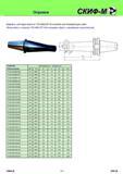 225 Оправки Adaptors with taper shank to 7/24 MAS BT for endmills with threaded type cutter Удлинители c конусом 7/24 MAS BT для концевых фрез с резьбовым х Каталог СКИФ-М 2011 Металлорежущий инструмент для фрезерования и сверления Инструментальная оснастка для металлообрабатывающих станков Стр. 225 RUS ENG