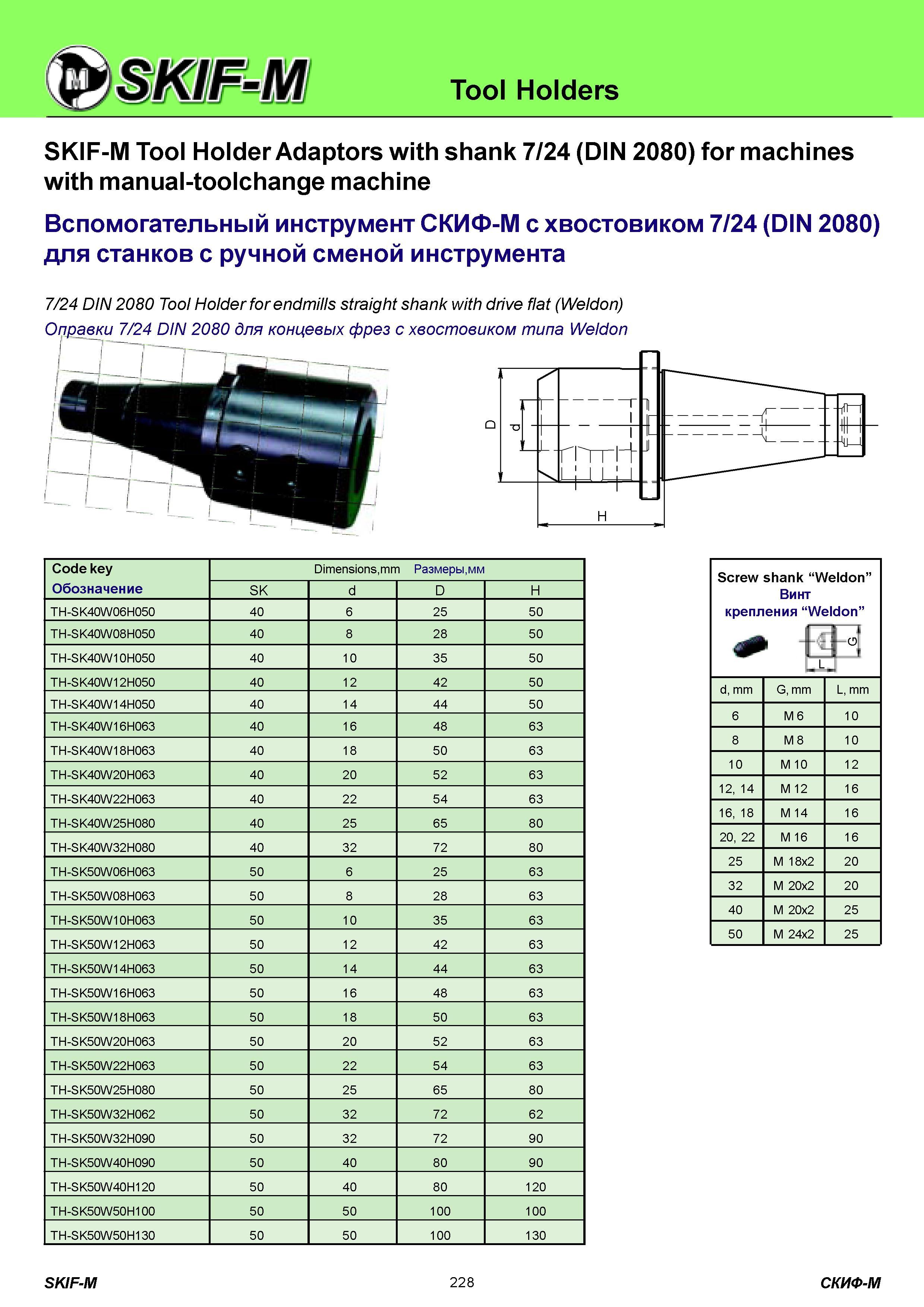 228 Tool Holders SKIF-M Tool Holder Adaptors with shank 7/24 (DIN 2080) for machines with manual-toolchange machine Вспомогательный инструмент СКИФ-М с хвос Каталог СКИФ-М 2011 Металлорежущий инструмент для фрезерования и сверления Инструментальная оснастка для металлообрабатывающих станков Стр. 228