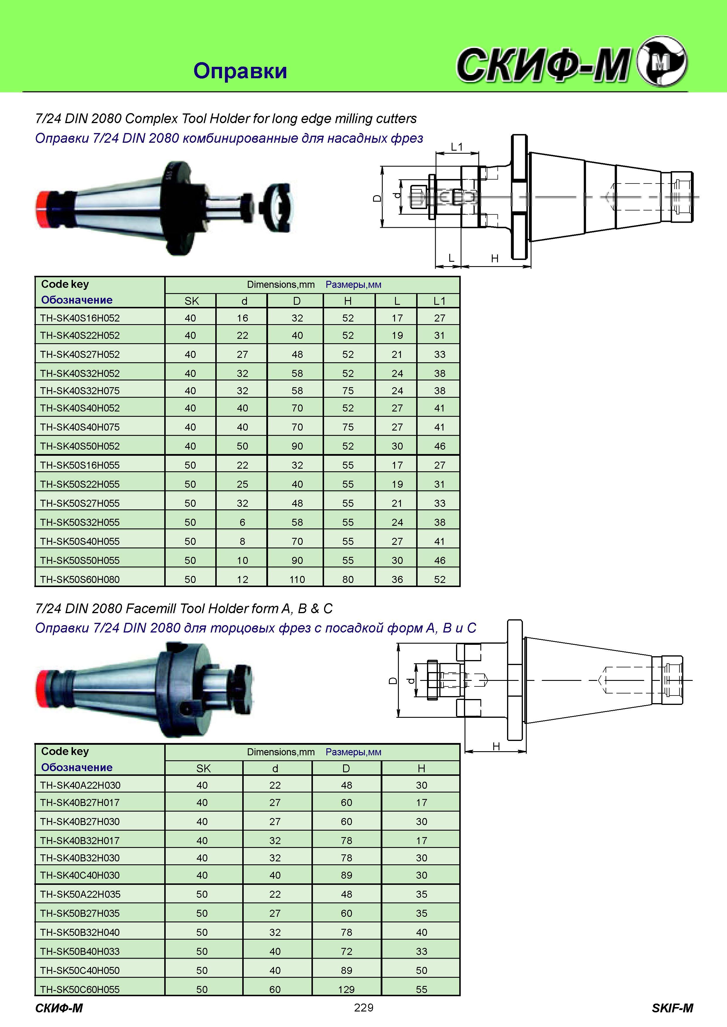 229 Инструментальные станочные оправки 7/24 DIN 2080 Complex Tool Holder for long edge milling cutters Оправки 7/24 DIN 2080 комбинированные для насадных фр Каталог СКИФ-М 2011 Металлорежущий инструмент для фрезерования и сверления Инструментальная оснастка для металлообрабатывающих станков Стр. 229