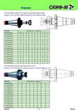 229 Инструментальные станочные оправки 7/24 DIN 2080 Complex Tool Holder for long edge milling cutters Оправки 7/24 DIN 2080 комбинированные для насадных фр Каталог СКИФ-М 2011 Металлорежущий инструмент для фрезерования и сверления Инструментальная оснастка для металлообрабатывающих станков Стр. 229 RUS ENG