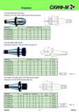231 Оправки инструментальные 7/24 DIN 2080 Short drill chuck Патроны 7/24 DIN 2080 сверлильные высокоточные Code key Обозначение Dimensions,mm Размеры,мм SK Каталог СКИФ-М 2011 Металлорежущий инструмент для фрезерования и сверления Инструментальная оснастка для металлообрабатывающих станков Стр. 231 RUS ENG