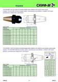 235 Оправки инструментальные СКИФ-М 7/24 DIN 69871 AD Tool Holder for endmills straight shank (Weldon) with central coolant supply Оправки 7/24 DIN 69871AD Каталог СКИФ-М 2011 Металлорежущий инструмент для фрезерования и сверления Инструментальная оснастка для металлообрабатывающих станков Стр. 235 RUS ENG