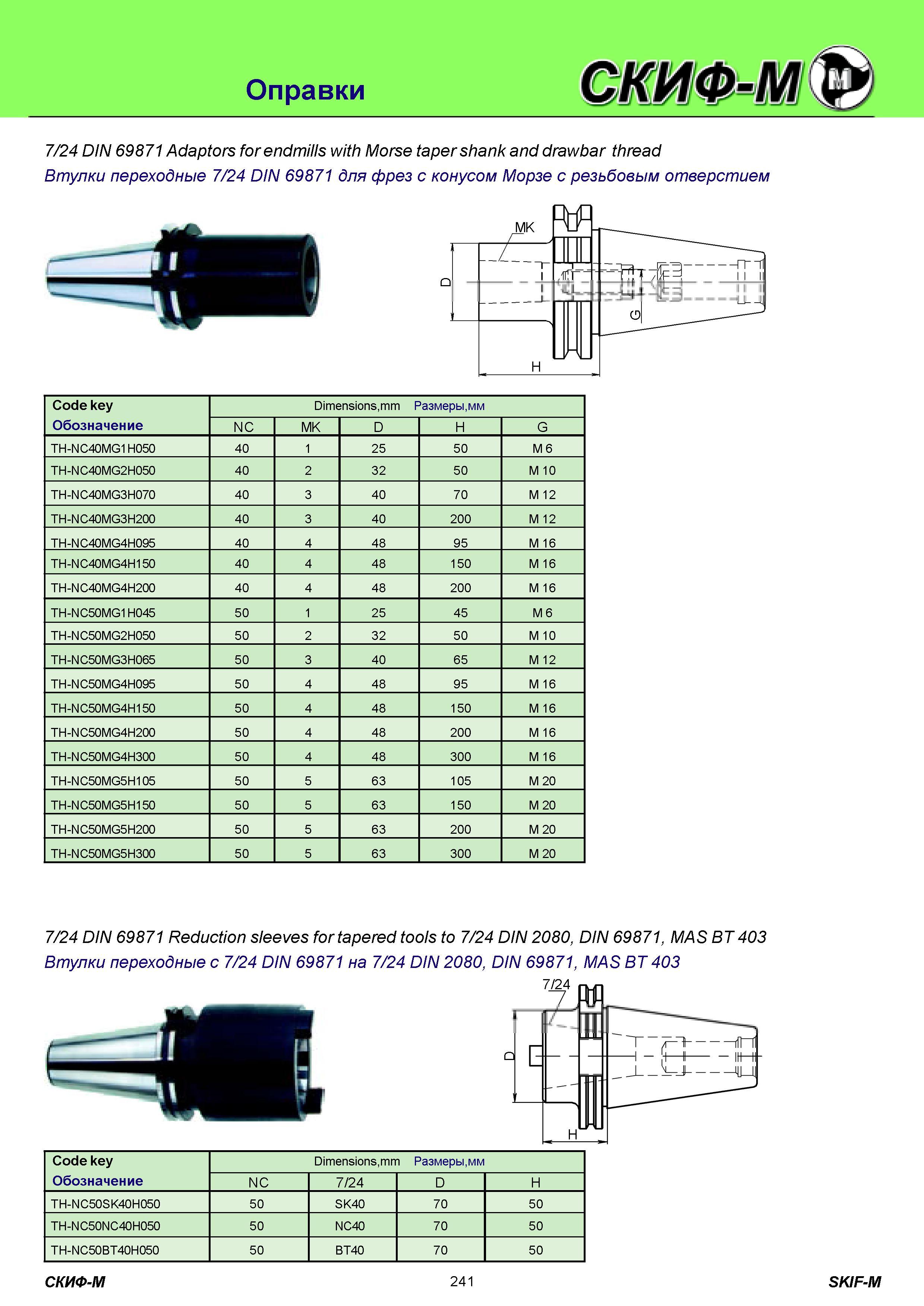 241 Оправки инструментальные 7/24 DIN 69871 Adaptors for endmills with Morse taper shank and drawbar thread Втулки переходные 7/24 DIN 69871 для фрез с кону Каталог СКИФ-М 2011 Металлорежущий инструмент для фрезерования и сверления Инструментальная оснастка для металлообрабатывающих станков Стр. 241