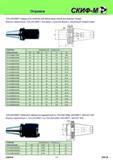 241 Оправки инструментальные 7/24 DIN 69871 Adaptors for endmills with Morse taper shank and drawbar thread Втулки переходные 7/24 DIN 69871 для фрез с кону Каталог СКИФ-М 2011 Металлорежущий инструмент для фрезерования и сверления Инструментальная оснастка для металлообрабатывающих станков Стр. 241 RUS ENG