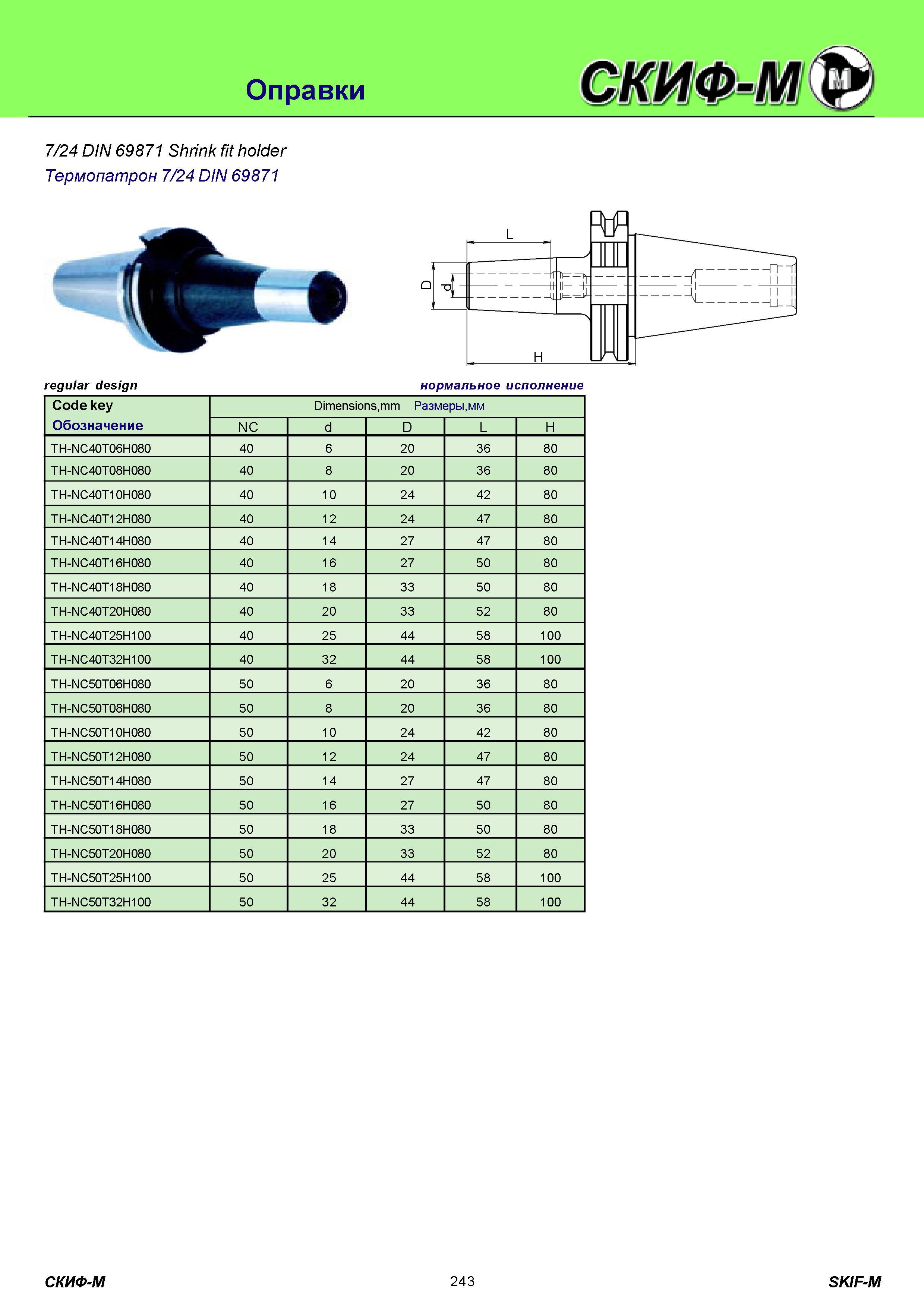 243 Оправки инструментальные 7/24 DIN 69871 Shrink fit holder Термопатрон 7/24 DIN 69871 regular design Code key Обозначение Dimensions,mm Размеры,мм NC d D Каталог СКИФ-М 2011 Металлорежущий инструмент для фрезерования и сверления Инструментальная оснастка для металлообрабатывающих станков Стр. 243