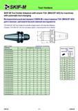 244 Tool Holders SKIF-M Tool Holder Adaptors with shank 7/24 (MAS BT 403) for machines with automatic tool changing Вспомогательный инструмент СКИФ-М с хвос Каталог СКИФ-М 2011 Металлорежущий инструмент для фрезерования и сверления Инструментальная оснастка для металлообрабатывающих станков Стр. 244 RUS ENG
