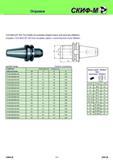 245 Оправки инструментальные 7/24 MAS BT 403 Tool Holder for endmills straight shank with drive flat (Weldon) Оправки 7/24 MAS BT 403 для концевых фрез с хв Каталог СКИФ-М 2011 Металлорежущий инструмент для фрезерования и сверления Инструментальная оснастка для металлообрабатывающих станков Стр. 245 RUS ENG