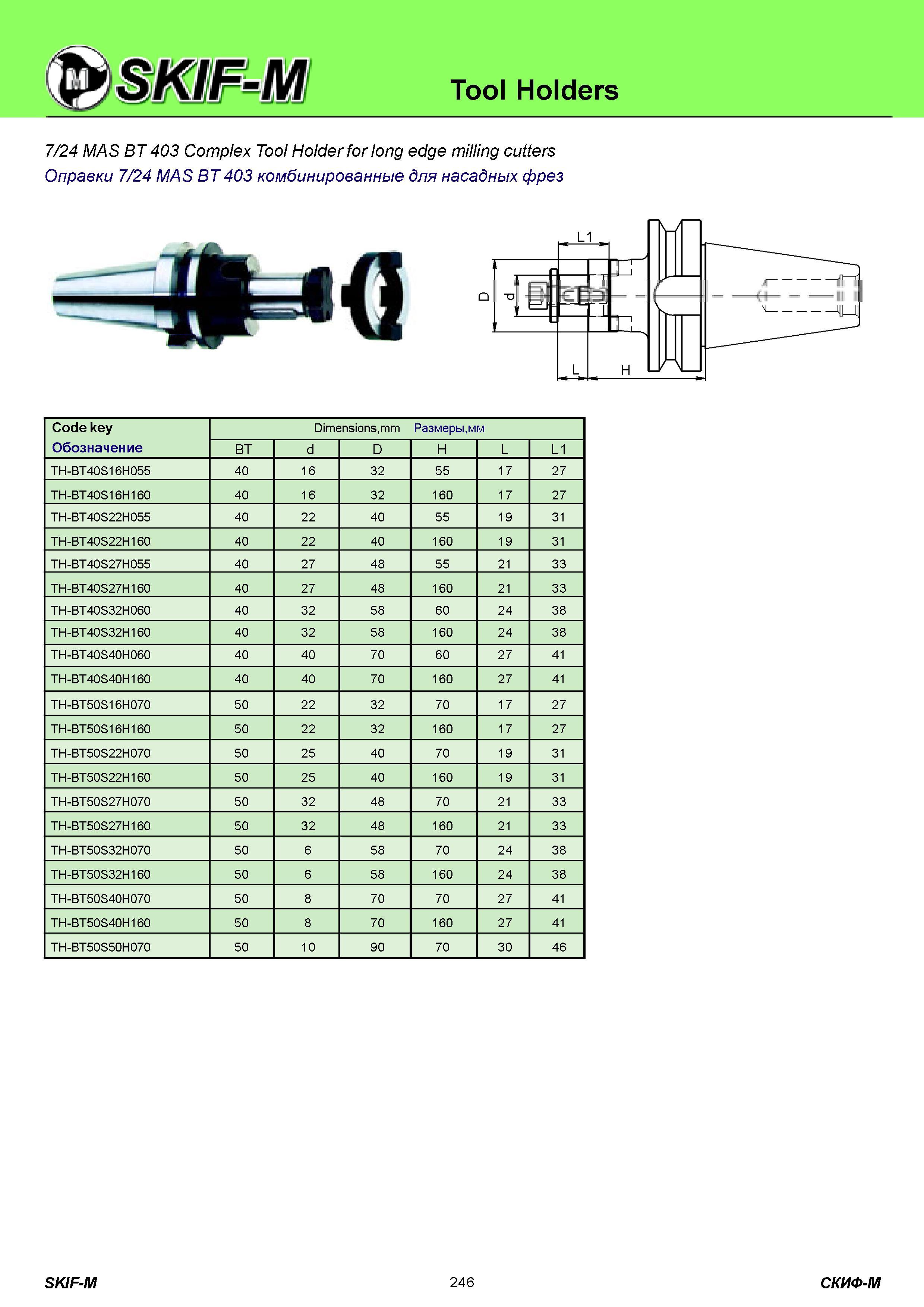 246 Tool Holders 7/24 MAS BT 403 Complex Tool Holder for long edge milling cutters Оправки 7/24 MAS BT403 комбинированные для насадных фрез Code key Обознач Каталог СКИФ-М 2011 Металлорежущий инструмент для фрезерования и сверления Инструментальная оснастка для металлообрабатывающих станков Стр. 246