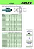 247 Оправки инструментальные 7/24 MAS BT 403 Facemill Tool Holder form A, B & C Оправки 7/24 MAS BT 403 для торцовых фрез с посадкой форм A, B и C Code key Каталог СКИФ-М 2011 Металлорежущий инструмент для фрезерования и сверления Инструментальная оснастка для металлообрабатывающих станков Стр. 247 RUS ENG