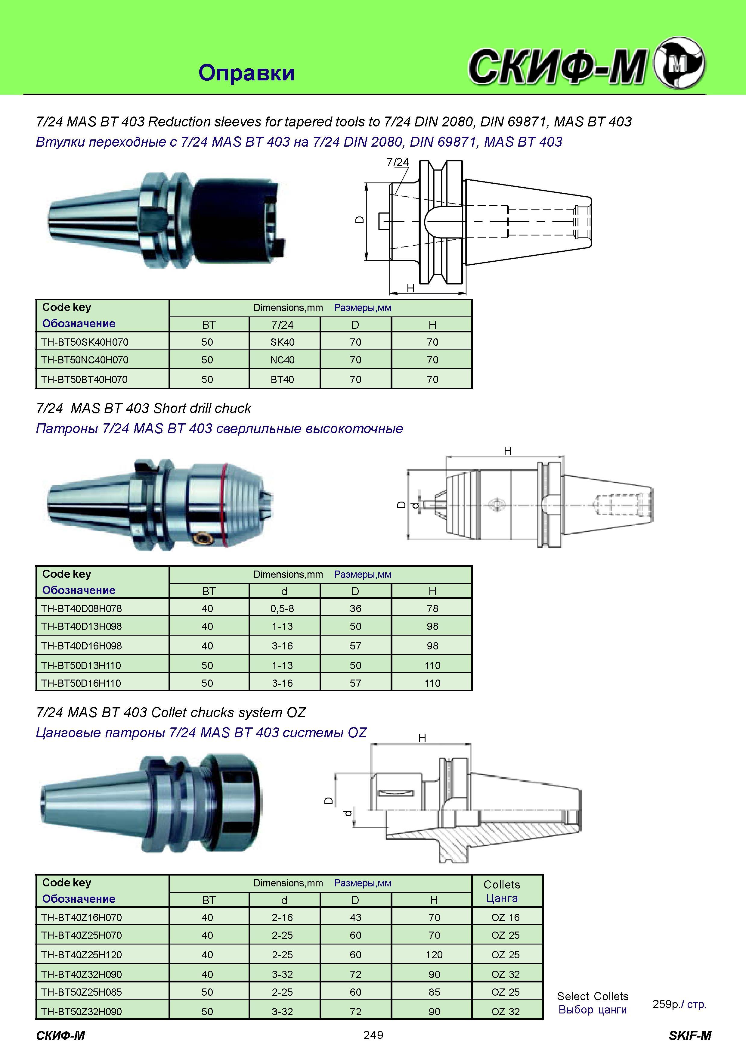 249 Оправки инструментальные СКИФ-М 7/24 MAS BT 403 Reduction sleeves for tapered tools to 7/24 DIN 2080, DIN 69871, MAS BT 403 Втулки переходные c 7/24 MAS Каталог СКИФ-М 2011 Металлорежущий инструмент для фрезерования и сверления Инструментальная оснастка для металлообрабатывающих станков Стр. 249