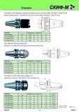 249 Оправки инструментальные СКИФ-М 7/24 MAS BT 403 Reduction sleeves for tapered tools to 7/24 DIN 2080, DIN 69871, MAS BT 403 Втулки переходные c 7/24 MAS Каталог СКИФ-М 2011 Металлорежущий инструмент для фрезерования и сверления Инструментальная оснастка для металлообрабатывающих станков Стр. 249 RUS ENG