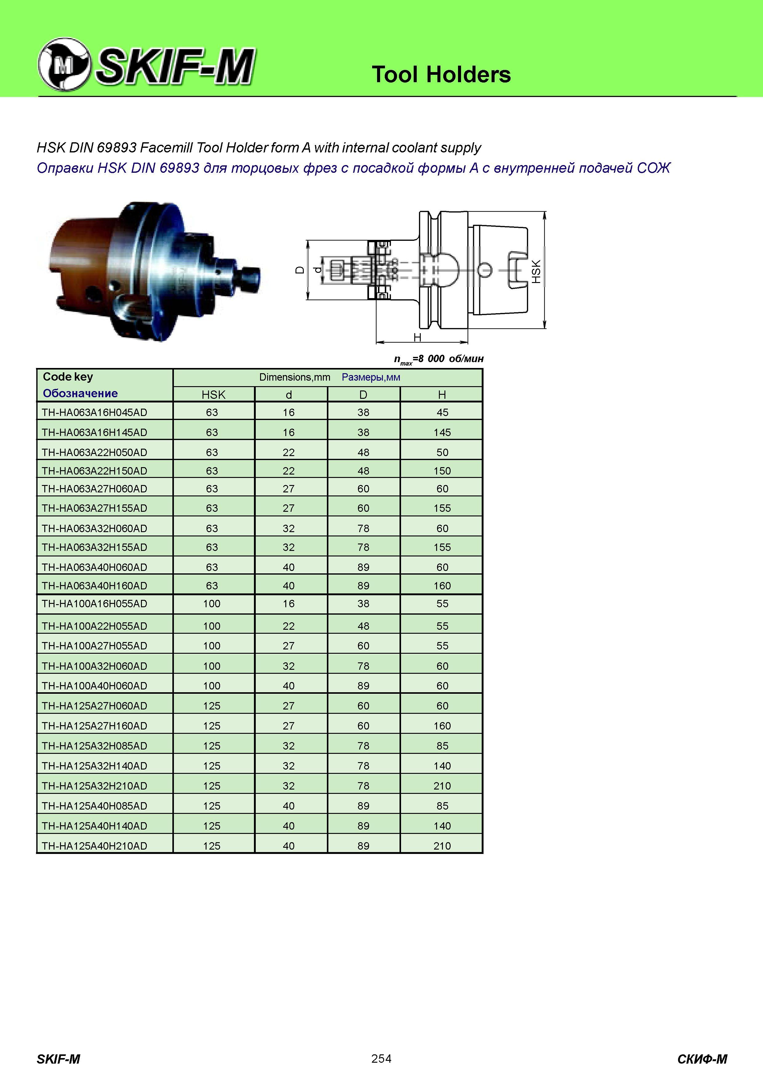 254 Tool Holders HSK DIN 69893 Facemill Tool Holder form A with internal coolant supply Оправки HSK DIN 69893 для торцовых фрез c посадкой формы A с внутрен Каталог СКИФ-М 2011 Металлорежущий инструмент для фрезерования и сверления Инструментальная оснастка для металлообрабатывающих станков Стр. 254