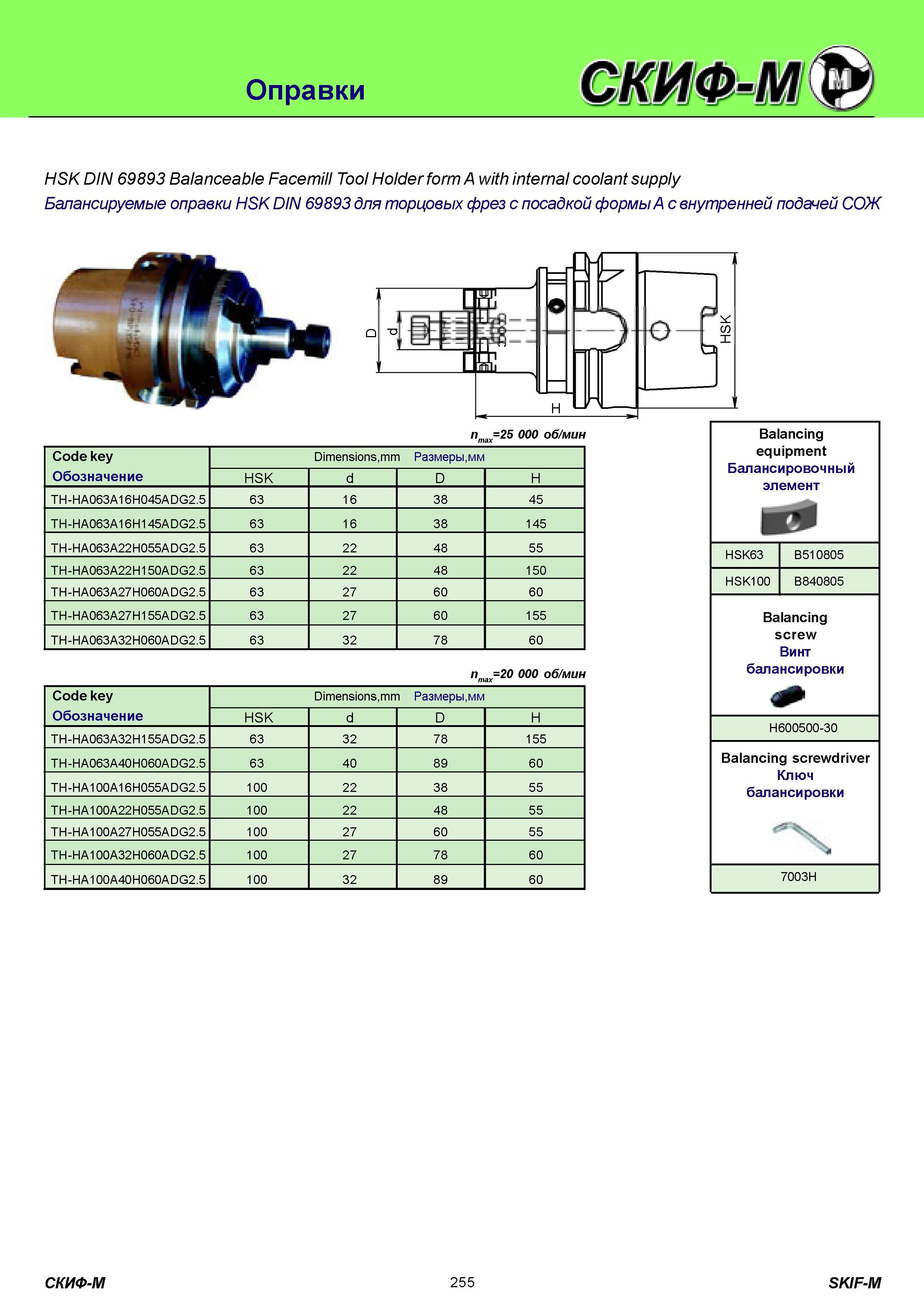 255 Оправки HSK DIN 69893 Balanceable Facemill Tool Holder form A with internal coolant supply Балансируемые оправки HSK DIN 69893 для торцовых фрез c посад Каталог СКИФ-М 2011 Металлорежущий инструмент для фрезерования и сверления Инструментальная оснастка для металлообрабатывающих станков Стр. 255