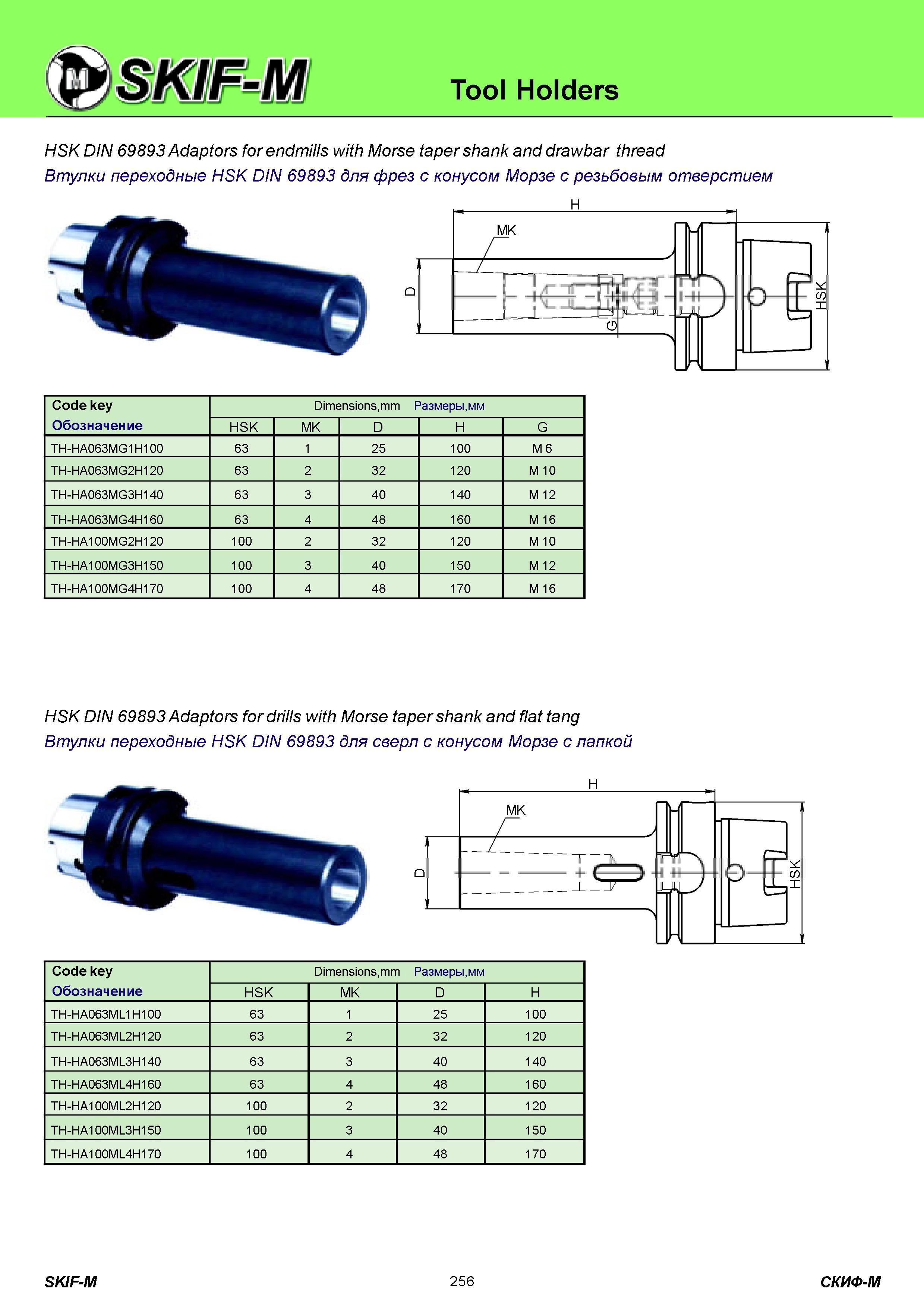 256 Tool Holders HSK DIN 69893 Adaptors for endmills with Morse taper shank and drawbar thread Втулки переходные HSK DIN 69893 для фрез с конусом Морзе с ре Каталог СКИФ-М 2011 Металлорежущий инструмент для фрезерования и сверления Инструментальная оснастка для металлообрабатывающих станков Стр. 256