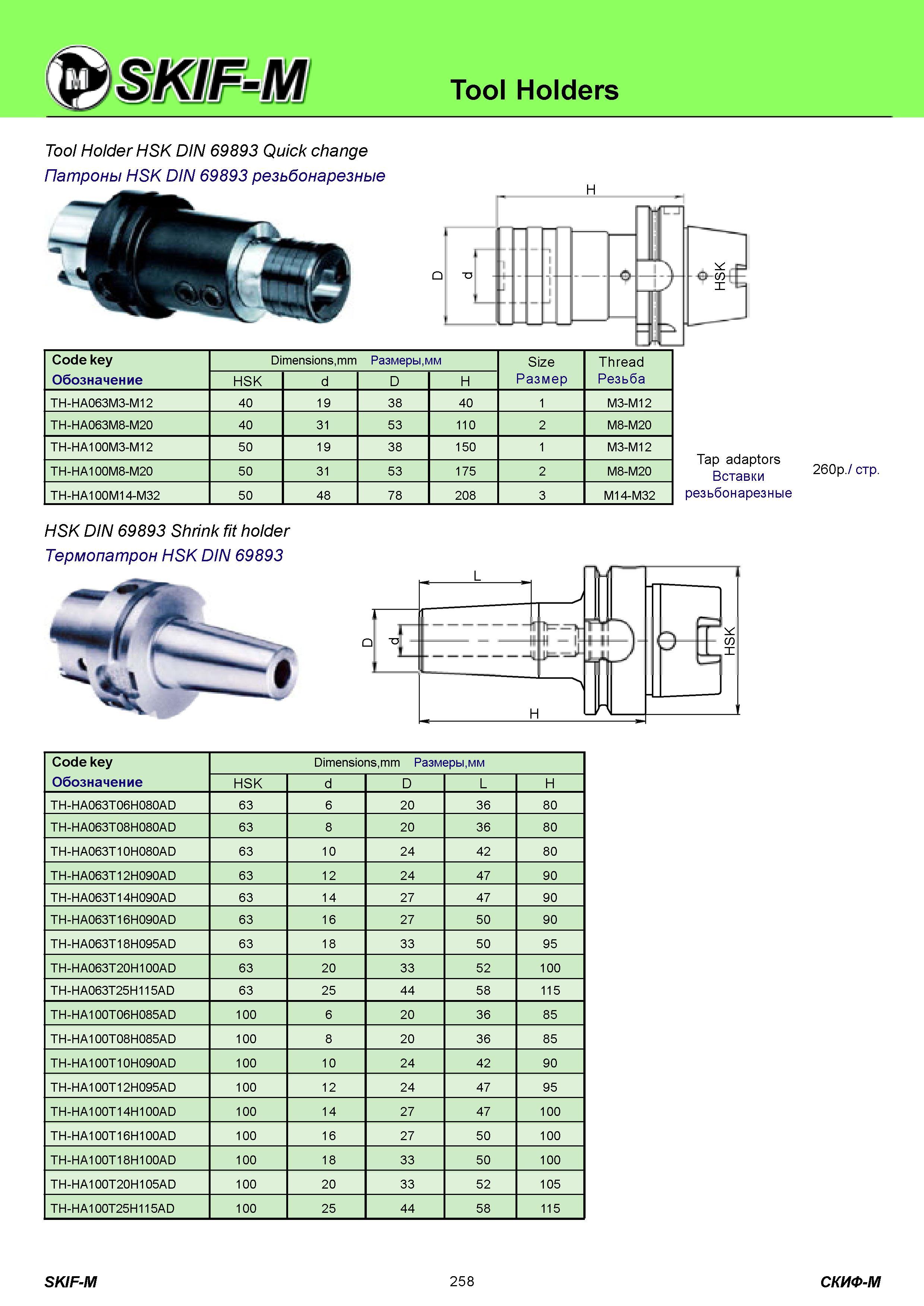 258 Tool Holders Tool Holder HSK DIN 69893 Quick change Патроны HSK DIN 69893 резьбонарезные Code key Обозначение Dimensions,mm Размеры,мм Size Размер Threa Каталог СКИФ-М 2011 Металлорежущий инструмент для фрезерования и сверления Инструментальная оснастка для металлообрабатывающих станков Стр. 258