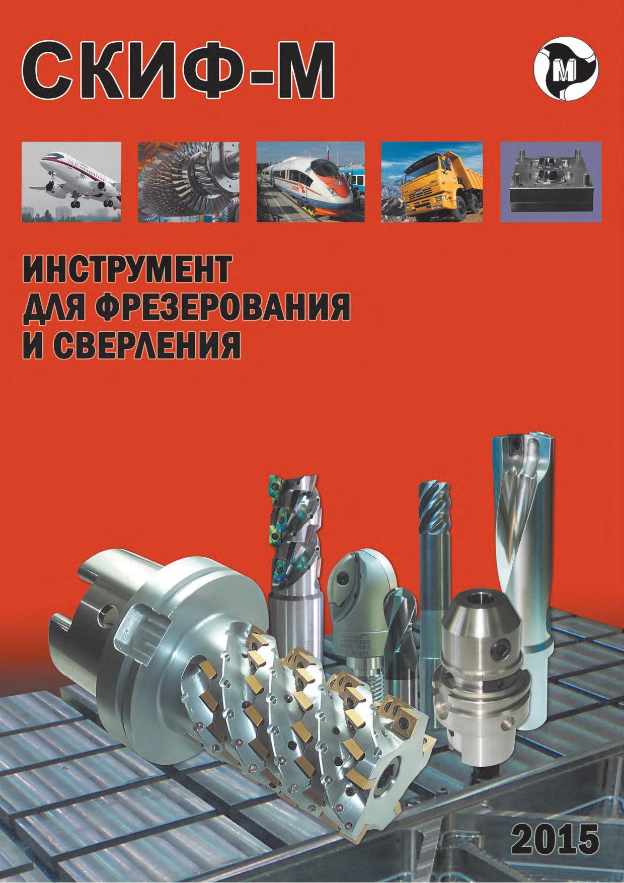 1 Компания СКИФ-М Каталог 2015 Металлорежущий инструмент для фрезерования и сверления Лицевая сторона обложки информационного издания на русском языке Каталог СКИФ-М 2015 Металлорежущий фрезерный и сверлильный инструмент для универсальных станков и центров с ЧПУ Стр. 