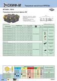 118 Торцовые кассетные фрезы Скиф-М MT260K PN10 60 Модульная кассетная система Идеальное решение для серийного производства Положительная Низкие си Каталог СКИФ-М 2015 Металлорежущий фрезерный и сверлильный инструмент для универсальных станков и центров с ЧПУ Стр. C46