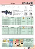 171 Концевые торцово-цилиндрические фрезы Скиф-М MT190L Новое поколение фрез с крутой спиралью и полным перекрытием СМП Эффективное черновое фрезер Каталог СКИФ-М 2015 Металлорежущий фрезерный и сверлильный инструмент для универсальных станков и центров с ЧПУ Стр. D43