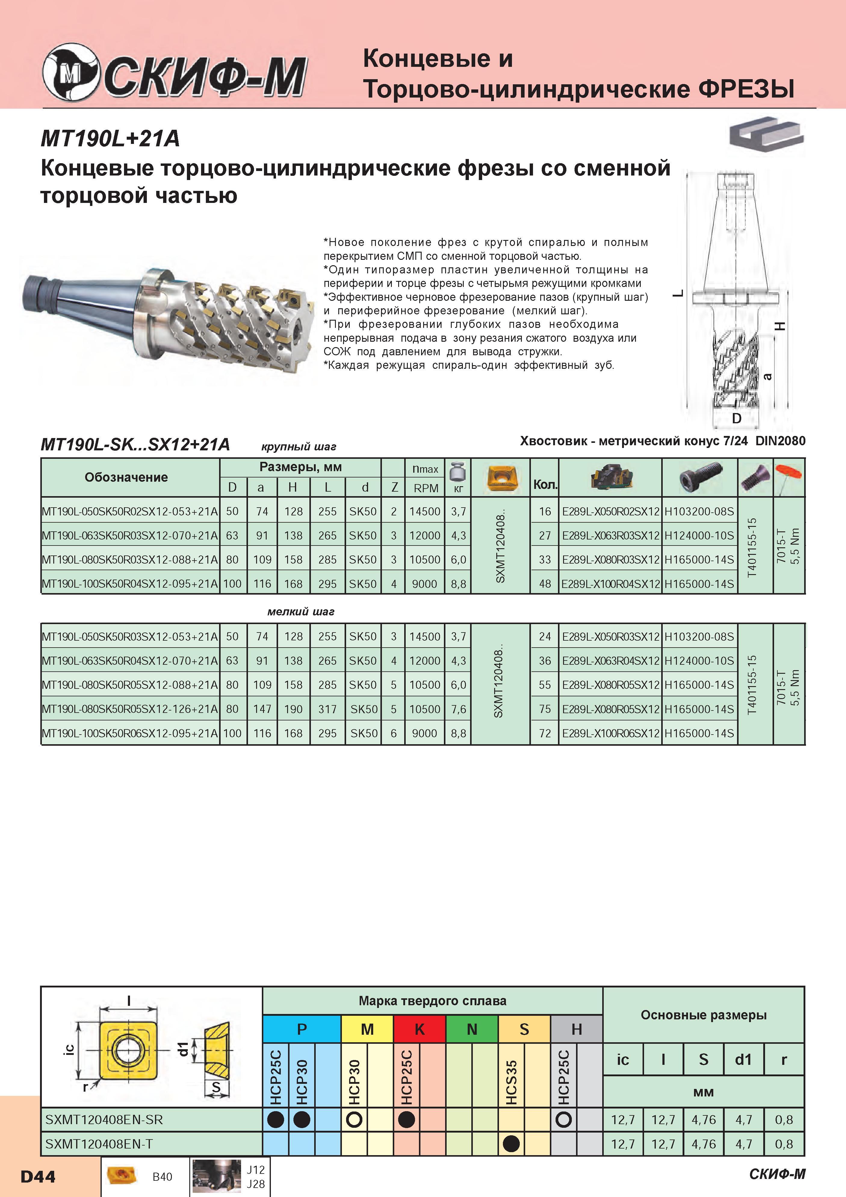 172 Торцово-цилиндрические кукурузные фрезы Скиф-М MT190L со сменными режущими квадратными пластинами из твердого сплава Новое поколение сборного ф Каталог СКИФ-М 2015 Металлорежущий фрезерный и сверлильный инструмент для универсальных станков и центров с ЧПУ Стр. D44