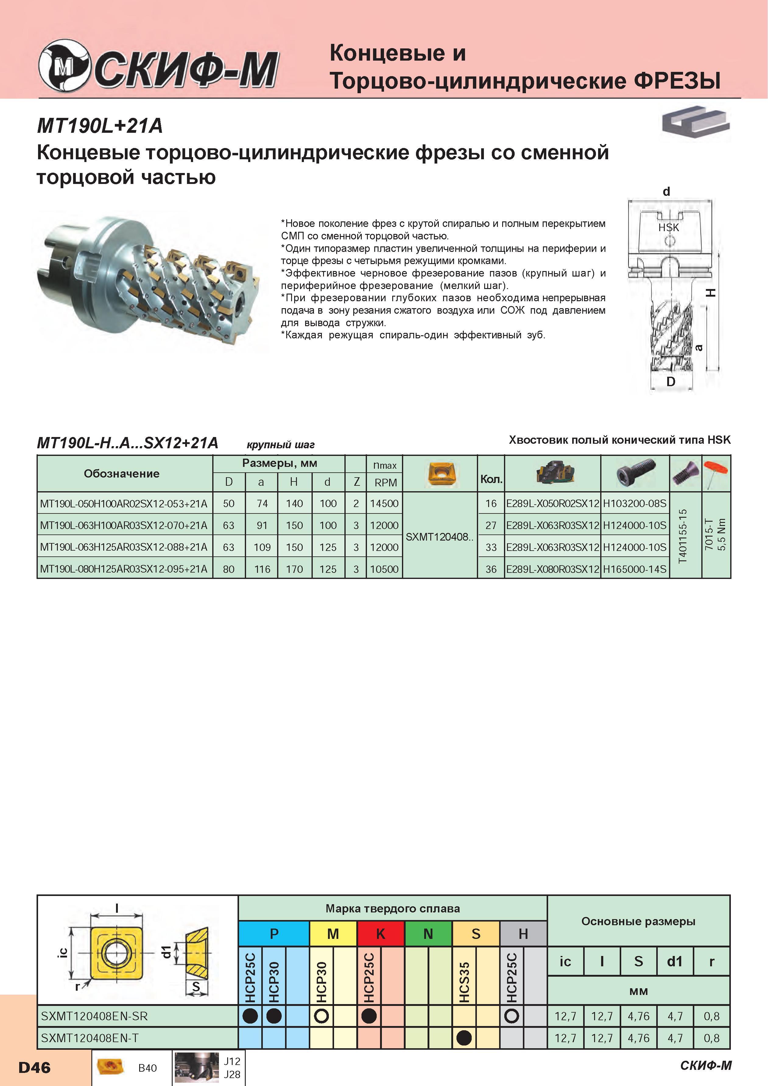 174 Концевые торцово-цилиндрические фрезы Скиф-М MT190L+21A со сменной торцовой частью Новое поколение фрез с крутой спиралью и полным перекрытием Каталог СКИФ-М 2015 Металлорежущий фрезерный и сверлильный инструмент для универсальных станков и центров с ЧПУ Стр. D46