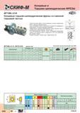 174 Концевые торцово-цилиндрические фрезы Скиф-М MT190L+21A со сменной торцовой частью Новое поколение фрез с крутой спиралью и полным перекрытием Каталог СКИФ-М 2015 Металлорежущий фрезерный и сверлильный инструмент для универсальных станков и центров с ЧПУ Стр. D46