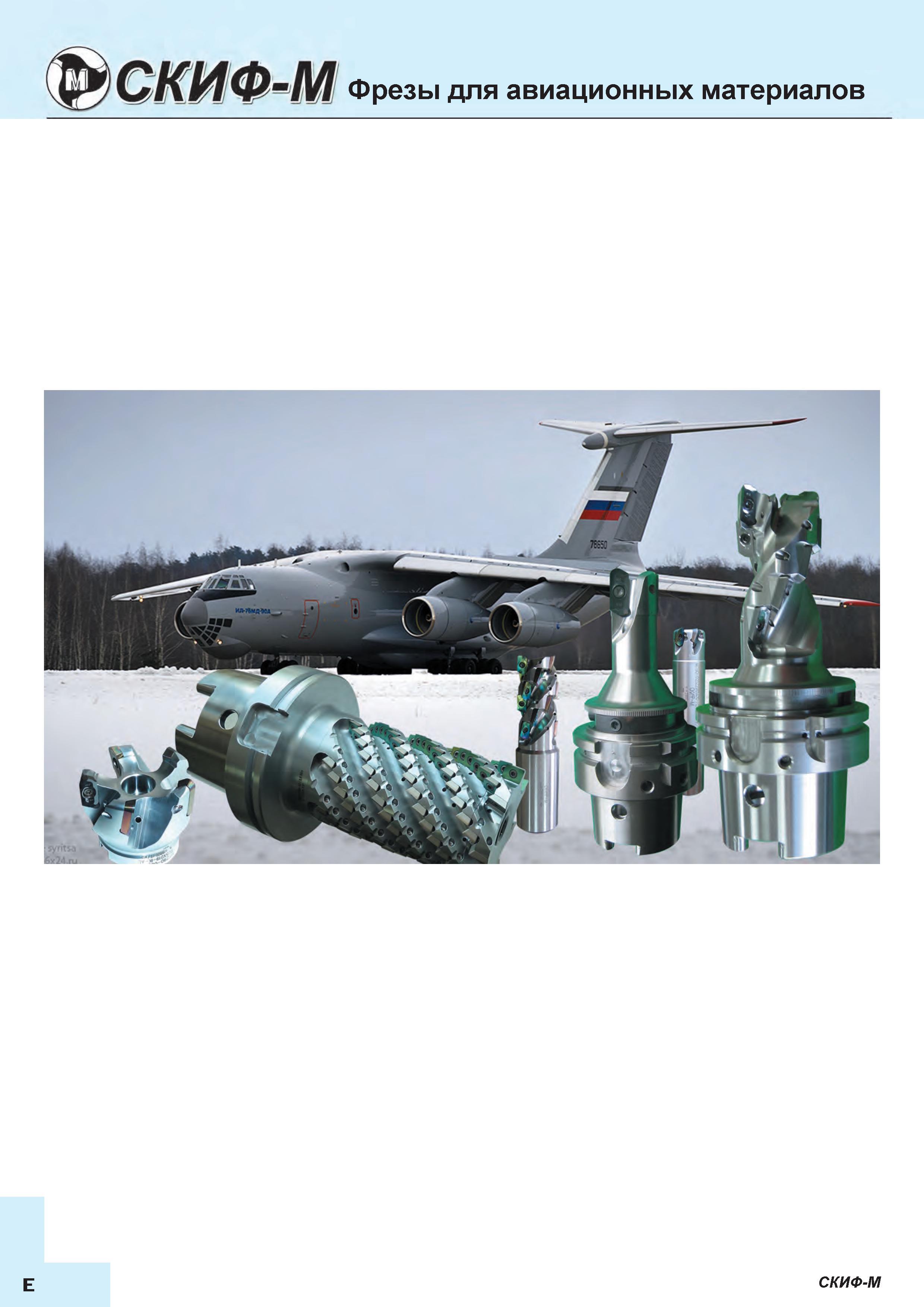 178 Специализированные сборные фрезы SKIF-M с твердосплавными сменными режущими пластинами для высокопроизводительного фрезерования авиационного-ко Каталог СКИФ-М 2015 Металлорежущий фрезерный и сверлильный инструмент для универсальных станков и центров с ЧПУ Стр. E