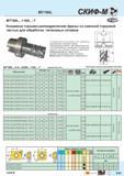 205 Концевые торцово-цилиндрические фрезы Скиф-М MT190L +18A -T со сменной торцовой частью для обработки титановых сплавов Специальная конструкция Каталог СКИФ-М 2015 Металлорежущий фрезерный и сверлильный инструмент для универсальных станков и центров с ЧПУ Стр. E27