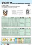 208 Насадные торцово-цилиндрические фрезы Скиф-М MT290L SO09 -T для обработки титановых сплавов Специальная конструкция для обработки высокопрочных Каталог СКИФ-М 2015 Металлорежущий фрезерный и сверлильный инструмент для универсальных станков и центров с ЧПУ Стр. E30