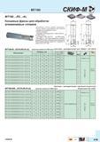 217 Концевые фрезы Скиф-М MT190 -R5 -AL для обработки алюминиевых сплавов Возможно косое осевое врезание Корпус фрезы адаптирован для пластин с рад Каталог СКИФ-М 2015 Металлорежущий фрезерный и сверлильный инструмент для универсальных станков и центров с ЧПУ Стр. E39
