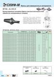 220 Балансируемые концевые фрезы Скиф-М MT190 -AL-HSC-B для высокоскоростной обработки алюминиевых сплавов Возможно косое осевое врезание Корпус фр Каталог СКИФ-М 2015 Металлорежущий фрезерный и сверлильный инструмент для универсальных станков и центров с ЧПУ Стр. E42