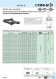 221 Балансируемые концевые фрезы Скиф-М MT190 -R5 -AL-HSC-B WA для высокоскоростной обработки алюминиевых сплавов Возможно косое осевое врезание Ко Каталог СКИФ-М 2015 Металлорежущий фрезерный и сверлильный инструмент для универсальных станков и центров с ЧПУ Стр. E43