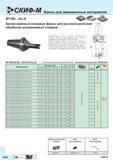 222 Балансируемые концевые фрезы Скиф-М MT190 -AL-B для высокоскоростной обработки алюминиевых сплавов Возможно косое осевое врезание Корпус фрезы Каталог СКИФ-М 2015 Металлорежущий фрезерный и сверлильный инструмент для универсальных станков и центров с ЧПУ Стр. E44