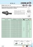 223 Балансируемые концевые фрезы Скиф-М MT190 -R5 -AL -B для высокоскоростной обработки алюминиевых сплавов Возможно косое осевое врезание Корпус ф Каталог СКИФ-М 2015 Металлорежущий фрезерный и сверлильный инструмент для универсальных станков и центров с ЧПУ Стр. E45