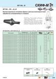 227 Балансируемые концевые фрезы Скиф-М MT190 -R5 -AL-B для высокоскоростной обработки алюминиевых сплавов Возможно косое осевое врезание Корпус фр Каталог СКИФ-М 2015 Металлорежущий фрезерный и сверлильный инструмент для универсальных станков и центров с ЧПУ Стр. E49