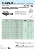 228 Балансируемые концевые фрезы Скиф-М MT190 -AL-HSC-B для высокоскоростной обработки алюминиевых сплавов Возможно косое осевое врезание Корпус фр Каталог СКИФ-М 2015 Металлорежущий фрезерный и сверлильный инструмент для универсальных станков и центров с ЧПУ Стр. E50