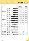 285 Фрезерный цельнотвердосплавный концевой инструмент Скиф-М для высокопроизводительного фрезерования алюминия и цветных сплавов (Группа обрабатыв Каталог СКИФ-М 2015 Металлорежущий фрезерный и сверлильный инструмент для универсальных станков и центров с ЧПУ Стр. G3
