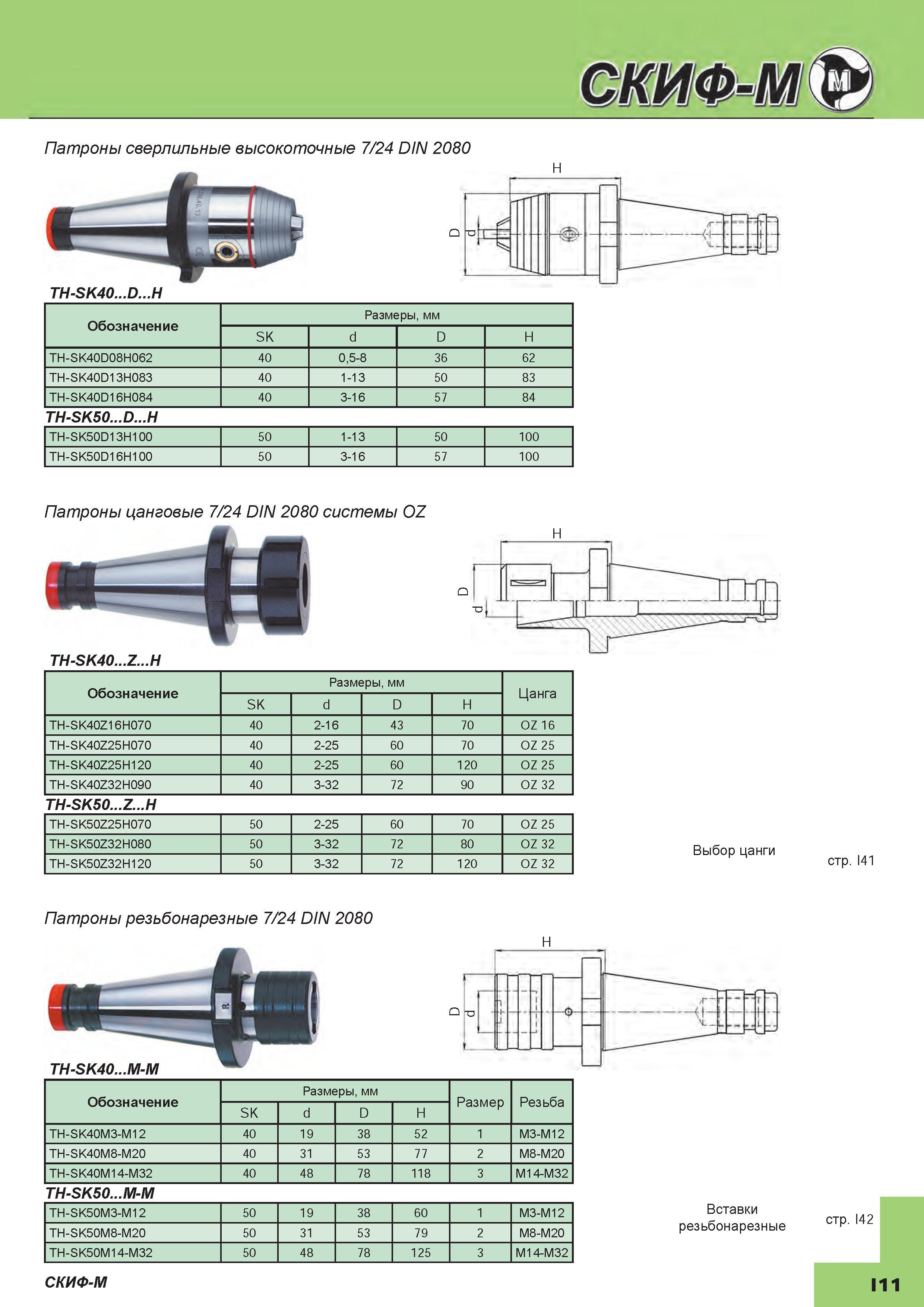 395 Патроны цанговые Скиф-М 7/24 DIN 2080 системы OZ TH-SK40 Z H H Обозначение Размеры мм Цанга SK d D H TH-SK40Z16H070 40 2-16 43 70 OZ 16 TH-SK40 Каталог СКИФ-М 2015 Металлорежущий фрезерный и сверлильный инструмент для универсальных станков и центров с ЧПУ Стр. I11