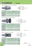 406 Оправки Патроны сверлильные высокоточные Скиф-М 7/24 DIN 69871 TH-NC40 D H H Обозначение Размеры мм Инструментальная станочная оснастка NC d D Каталог СКИФ-М 2015 Металлорежущий фрезерный и сверлильный инструмент для универсальных станков и центров с ЧПУ Стр. I22
