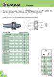 408 Вспомогательный инструмент СКИФ-М с хвостовиком 7/24 (MAS BT 403) для станков с автоматической сменой инструмента Оправки 7/24 MAS BT 403 для к Каталог СКИФ-М 2015 Металлорежущий фрезерный и сверлильный инструмент для универсальных станков и центров с ЧПУ Стр. I24