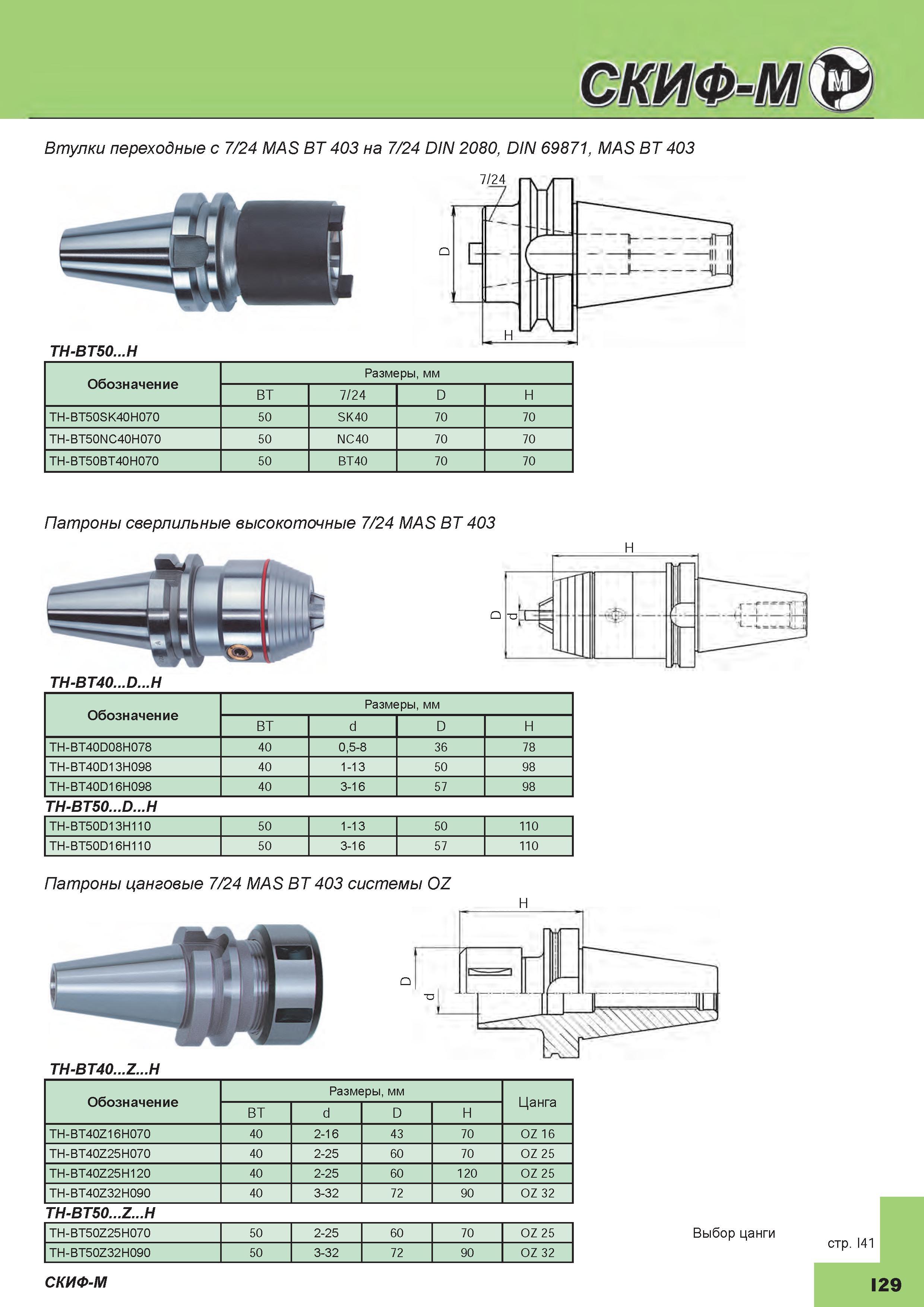 413 Втулки переходные Скиф-М c 7/24 MAS BT 403 на 7/24 DIN 2080 DIN 69871 MAS BT 403 TH-BT50 H Обозначение Размеры мм BT 7/24 D H TH-BT50SK40H070 5 Каталог СКИФ-М 2015 Металлорежущий фрезерный и сверлильный инструмент для универсальных станков и центров с ЧПУ Стр. I29
