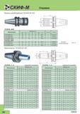 414 Термозажимные станочные патроны Скиф-М 7/24 MAS BT 403 TH-BT40 T TH-BT50 T H нормального исполнения Общий вид и основные размеры инструментальн Каталог СКИФ-М 2015 Металлорежущий фрезерный и сверлильный инструмент для универсальных станков и центров с ЧПУ Стр. I30