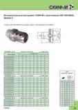 415 Вспомогательный инструмент СКИФ-М с хвостовиком HSK DIN 69893 форма А Оправки HSK DIN 69893 для концевых фрез с хвостовиком типа Weldon TH-HA06 Каталог СКИФ-М 2015 Металлорежущий фрезерный и сверлильный инструмент для универсальных станков и центров с ЧПУ Стр. I31