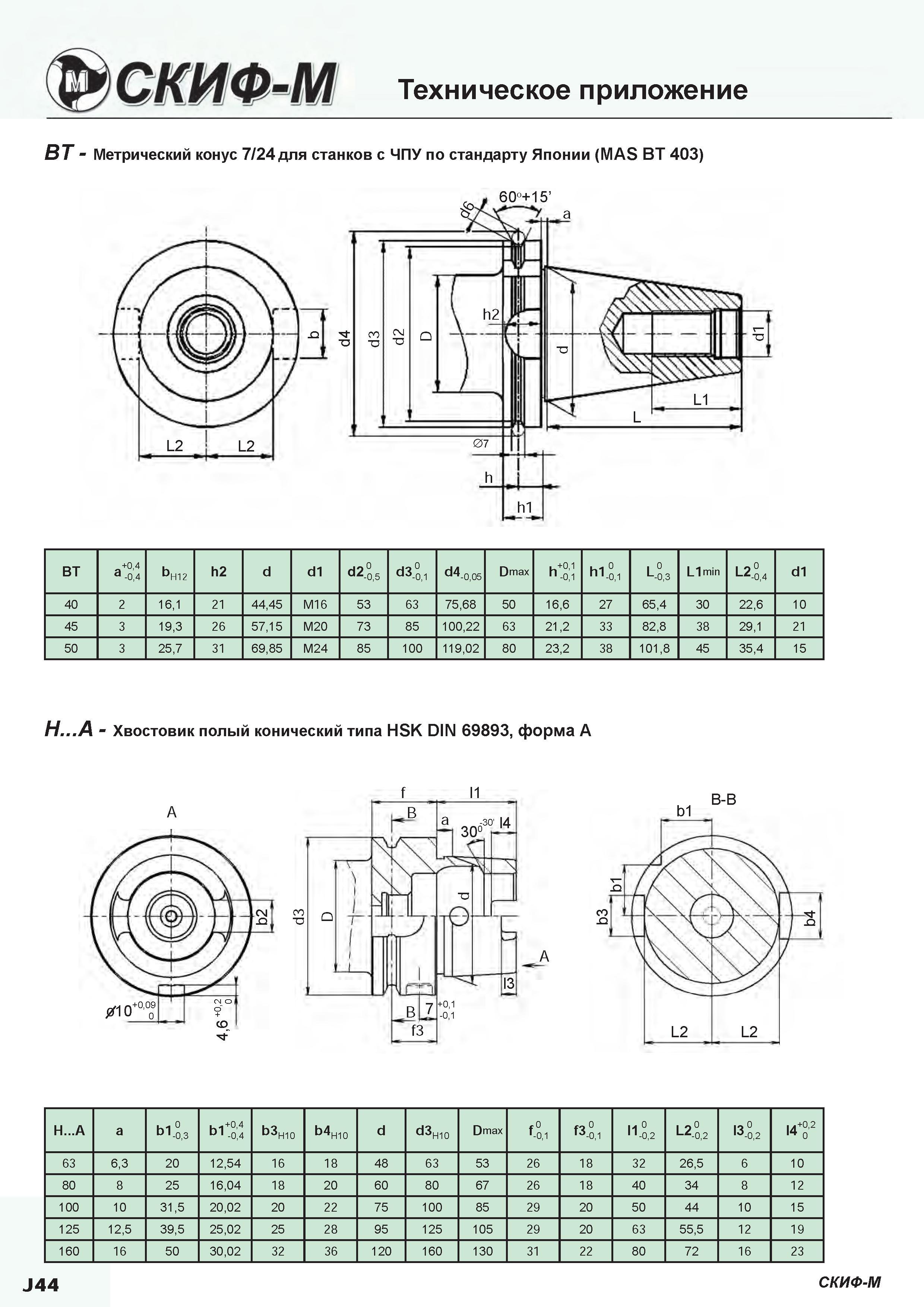 474 Метрический конус 7/24 для станков с ЧПУ по стандарту Японии (MAS BT 403) BT Хвостовик полый конический типа HSK DIN 69893 форма А B-B A f 11 H Каталог СКИФ-М 2015 Металлорежущий фрезерный и сверлильный инструмент для универсальных станков и центров с ЧПУ Стр. J44