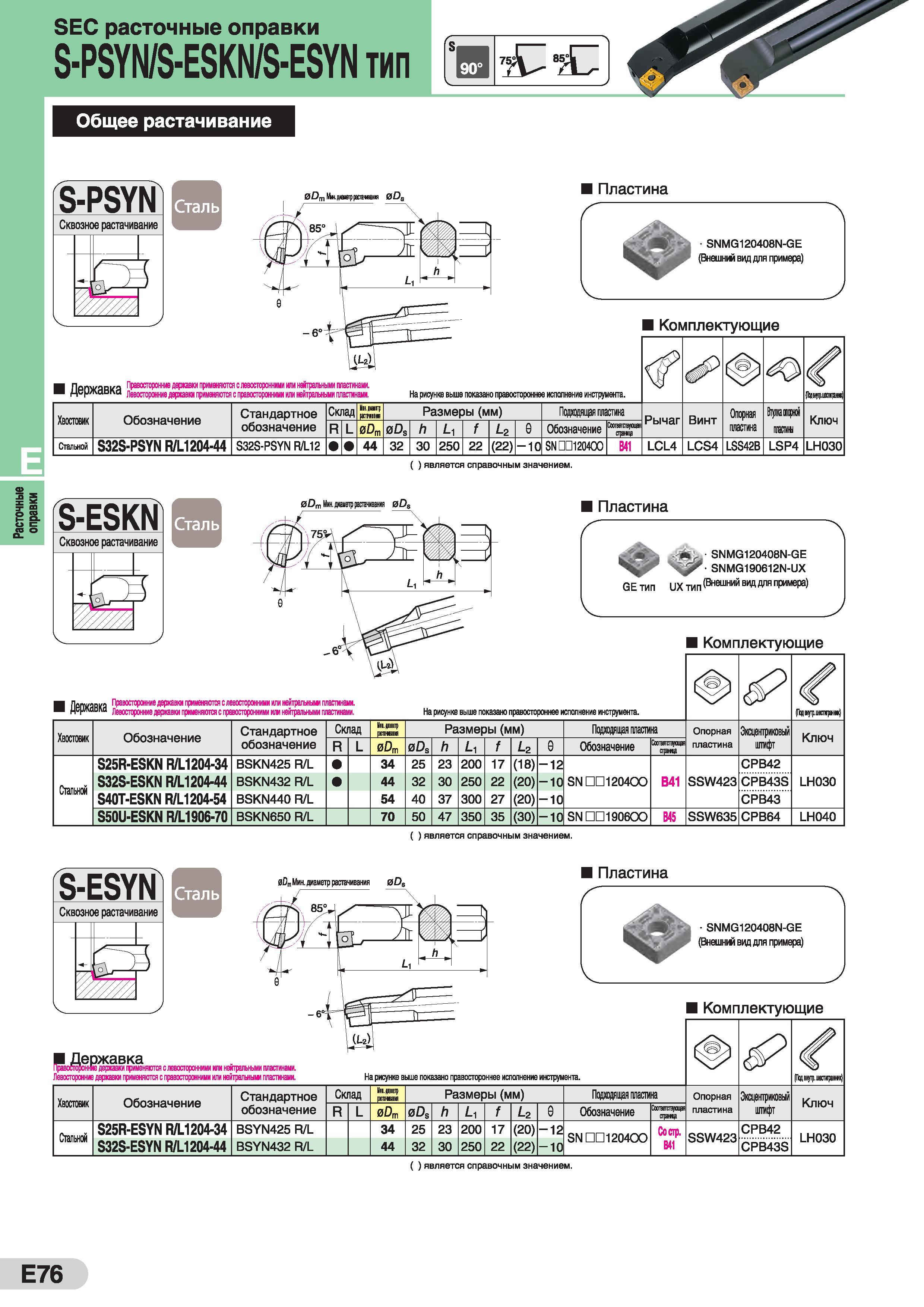 322 Расточные оправки SEC расточные оправки S-PSYN/S-ESKN/S-ESYN тип Общее растачивание S-PSYN Сквозное растачивание Пластина SNMG120408N-GE (Внешнш Каталог SUMITOMO 2016 Режущий инструмент для металлорежущих станков Сверла твердосплавные и со сменными пластинами Фрезы концевые и насадные Резцы токарные Стр. E76