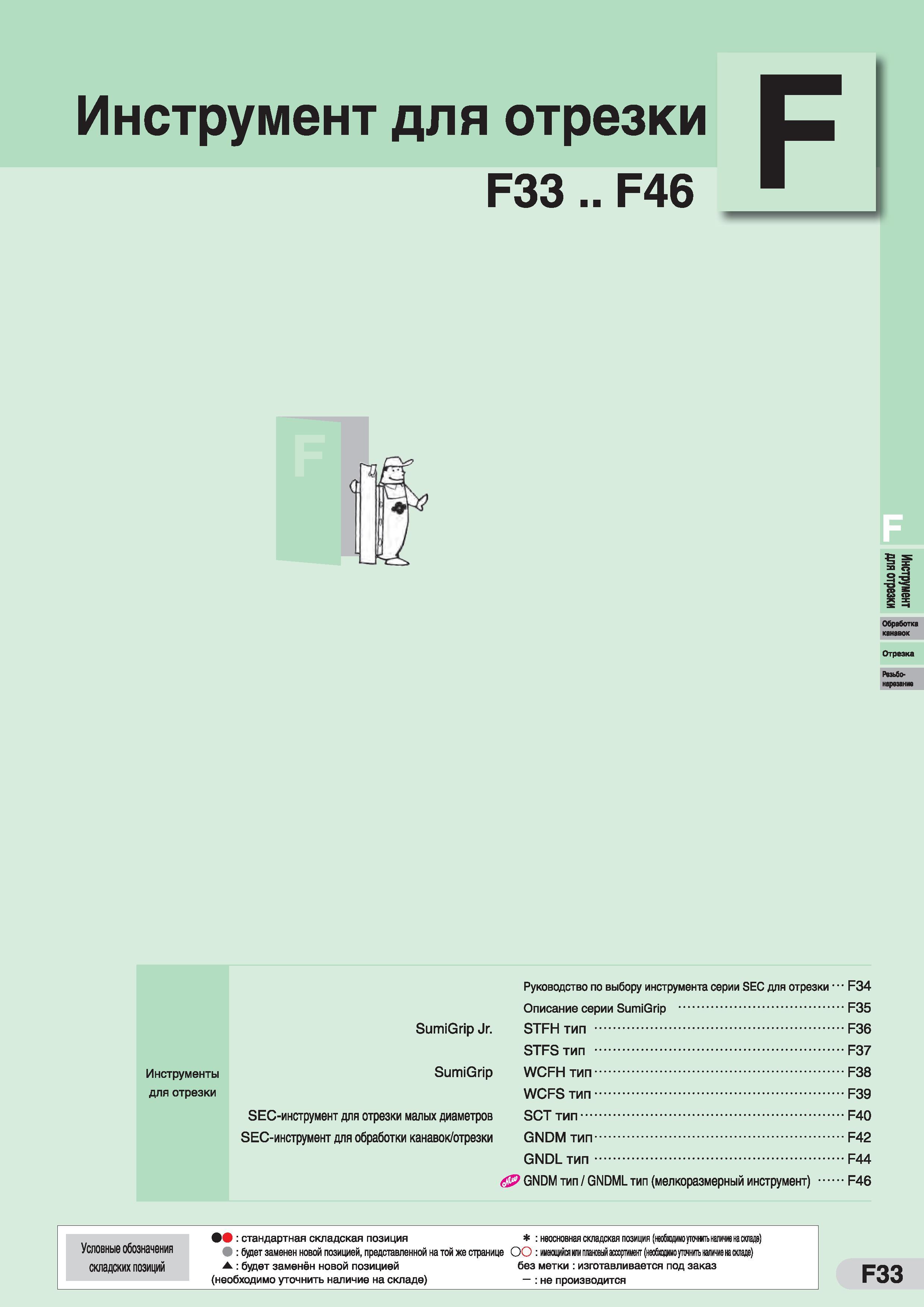 357 Инструмент для отрезки F33 F46 Обработка Отрезка Рвзьбо- нарвэанне Руководство по выбору инструмента серии SEC для отрезки'1 F34 Описание серии S Каталог SUMITOMO 2016 Режущий инструмент для металлорежущих станков Сверла твердосплавные и со сменными пластинами Фрезы концевые и насадные Резцы токарные Стр. F33