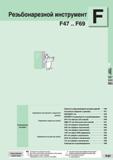 371 Резьбонарезной инструмент F47 F69 Обработка Отрезка Резьбонарезан ив Нарезание внутренней и наружной резьбы Нарезание наружных резьб Резьбонарезн Каталог SUMITOMO 2016 Режущий инструмент для металлорежущих станков Сверла твердосплавные и со сменными пластинами Фрезы концевые и насадные Резцы токарные Стр. F47