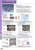 662 Покрытие DEX Sumitomo Electric Hardmetal's нового поколения для сверл обеспечивает увеличение стойкости в 2 раза по сравнению с обычными покрытиями Каталог SUMITOMO 2016 Режущий инструмент для металлорежущих станков Сверла твердосплавные и со сменными пластинами Фрезы концевые и насадные Резцы токарные Стр. J6