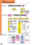 782 SUMIBORON Обозначение пластин Перетачиваемый тип CNMA120408(-)В (1) Обозначение по ISO (ISO обозначение) Е В2/ВЗ (2) (2) Дополнительная инф Табли Каталог SUMITOMO 2016 Режущий инструмент для металлорежущих станков Сверла твердосплавные и со сменными пластинами Фрезы концевые и насадные Резцы токарные Стр. L22